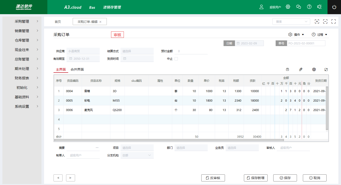 速达进销存管理