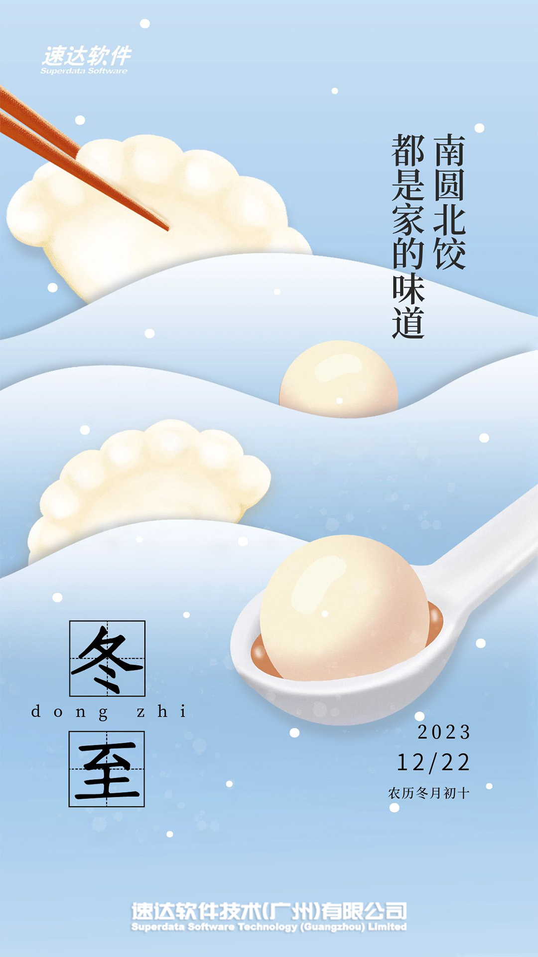 冬至快乐！