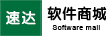 速达软件